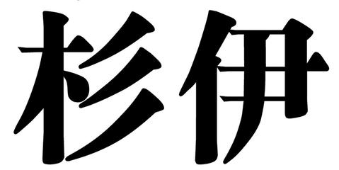 依杉伊曼
